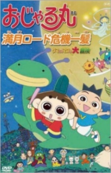 ojarumaru mangetsu road kiki ippatsu tama ni wa maro mo daibouken