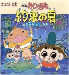 ojarumaru yakusoku no natsu ojaru to semira movie