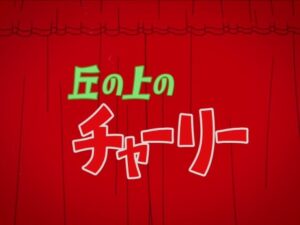 oka no ue no charlie trailer okladka
