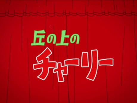oka no ue no charlie trailer okladka