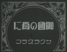 okuni no tame ni