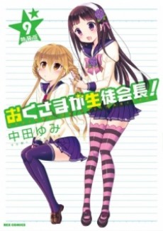 okusama ga seitokaichou ova okusama gekijou okladka