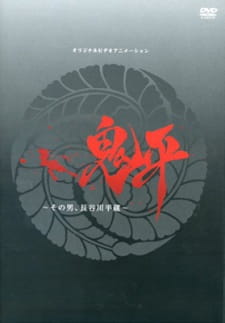 Okładka anime Onihei: Sono Otoko, Heizou Hasegawa