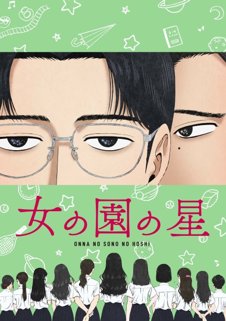 onna no sono no hoshi