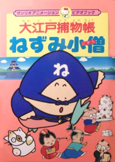 ooedo torimonochou nezumi kozou