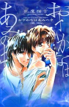 osakana wa ami no naka okladka