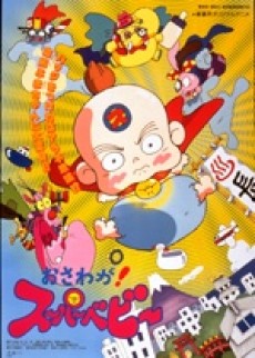 osawaga super baby