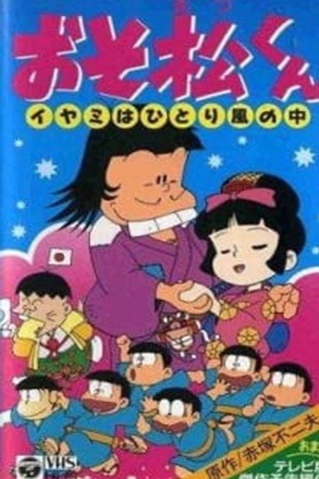 osomatsu kun iyami wa hitori kaze no naka