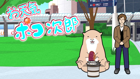 otenki pokojirou
