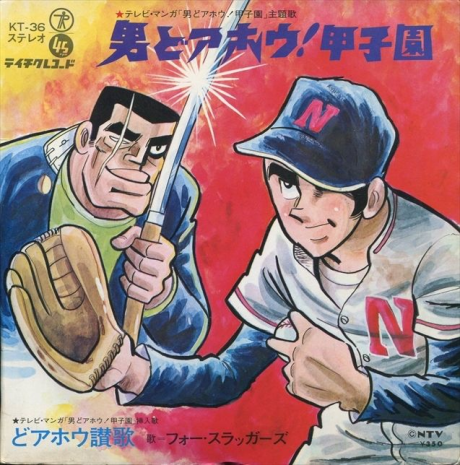otoko doahou koushien