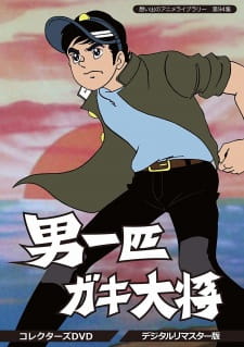 Okładka anime Otoko Ippiki Gaki Daishou