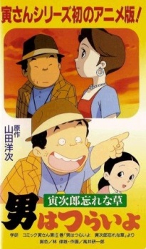 otoko wa tsurai yo torajirou wasurenagusa