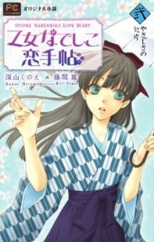 Okładka anime Otome Nadeshiko Koi Techou