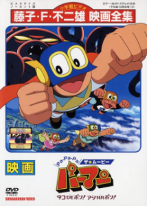 Pa-Pa-Pa the ★ Movie: Perman - Tako de Pon! Ashi wa Pon! — okładka anime