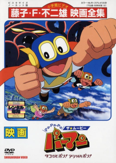 pa pa pa the movie perman tako de pon ashi wa pon okladka