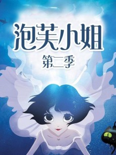 pao fu xiaojie season 2