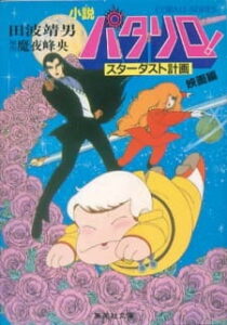 Patalliro! Stardust Keikaku — okładka anime