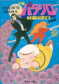 Okładka anime Patalliro! Stardust Keikaku