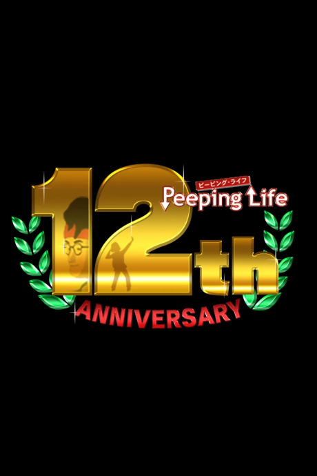 peeping life 12th anniversary