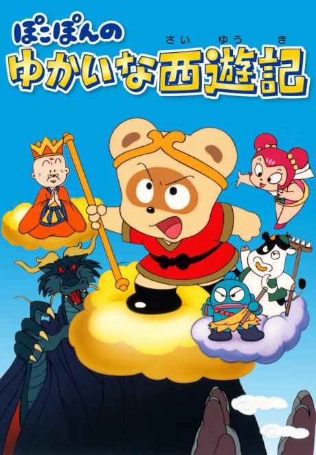 pokopon no yukai na saiyuuki