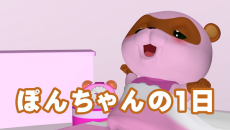 pon chan no 1 nichi