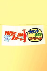 POPEE the Performer Countdown Special — okładka anime