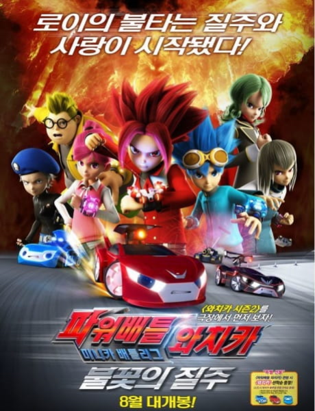power battle watch car minicar battle league bulkkoch ui jilju