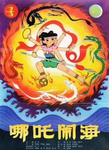 Chiński plakat Prince Nezha's Triumph Against Dragon King z Nezhą dzierżącym magiczny krąg pośród ognia, smoków i morskich fal