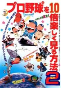 pro yakyuu wo 10 bai tanoshiku miru houhou part 2