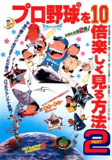 pro yakyuu wo 10 bai tanoshiku miru houhou part 2