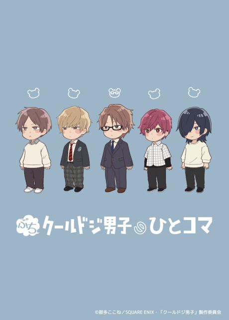 puchi cool doji danshi no hito koma