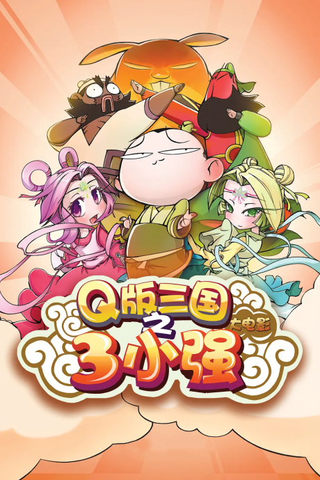 q ban sanguo san xiao qiang movie