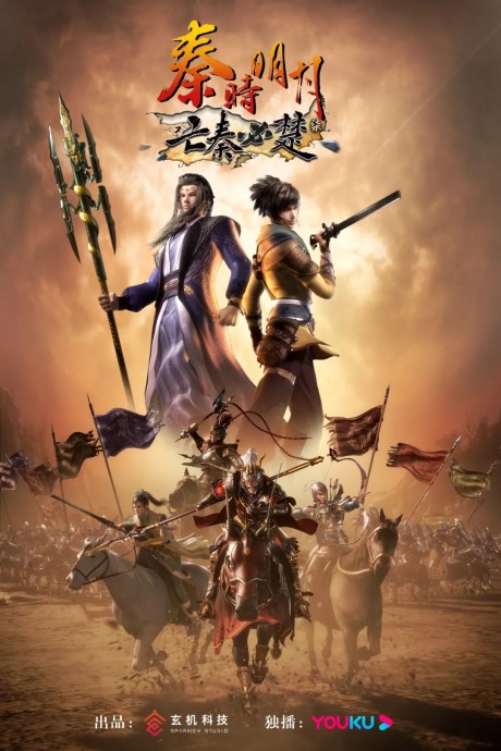 qin shi mingyue wang qin bi chu