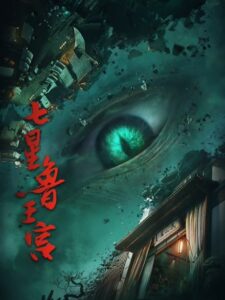 Qixing Lu Wanggong — okładka anime