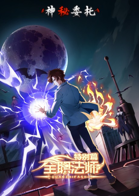 quanzhi fashi special shenmi weituo