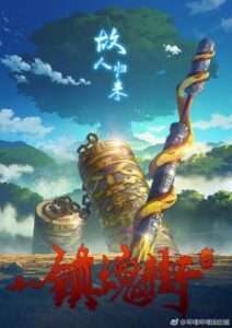 Zhen Hun Jie 2 — okładka anime