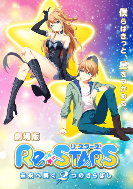 re stars mirai e tsunagu 2 tsu no kiraboshi