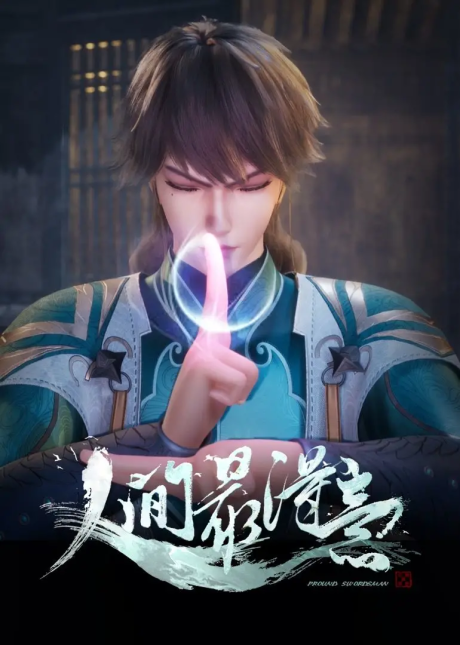 renjian zui deyi