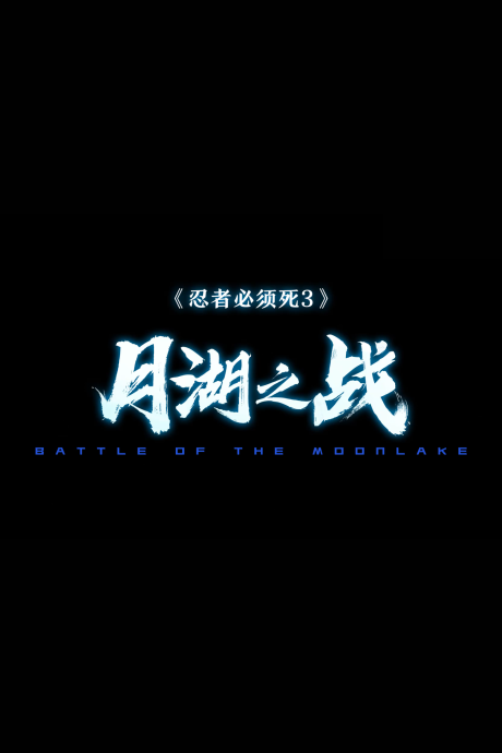 renzhe bixu si yue hu zhi zhan