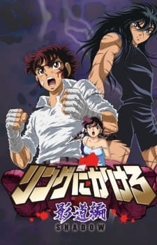 Okładka anime Ring ni Kakero 1: Kage Dou-hen