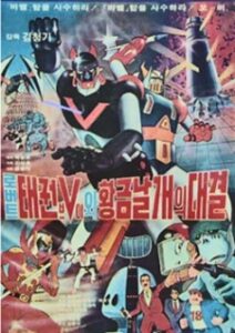 Robot Taekwon V wa Hwanggeum Nalgae — okładka anime