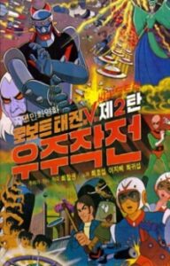 Robot Taekwon V: Wooju Jakjeon — okładka anime