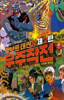 robot taekwon v wooju jakjeon