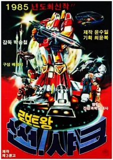 roboteuwang sseonsyakeu