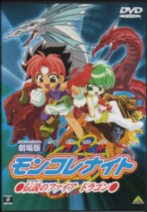 Rokumon Tengai Mon Colle Knight Movie: Densetsu no Fire Dragon — okładka anime
