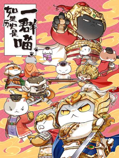 ruguo lishi shi yi qun miao 9