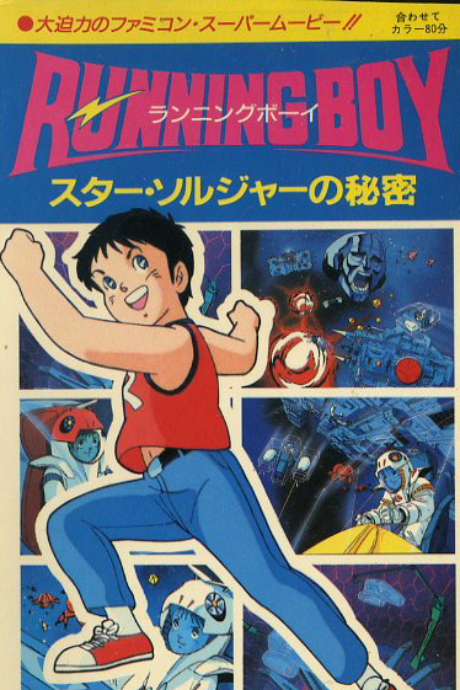 running boy star soldier no himitsu