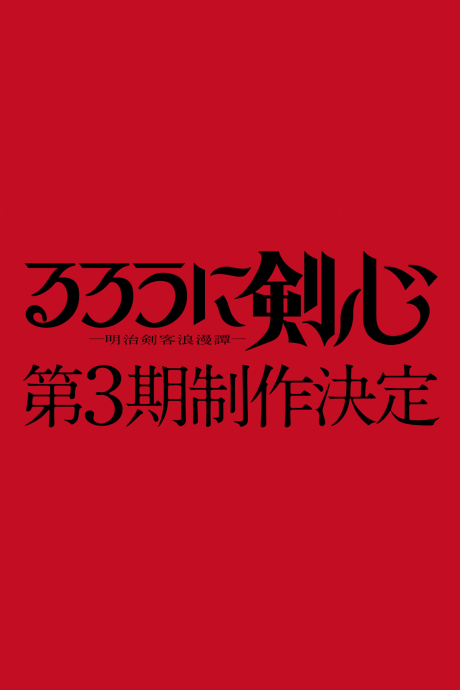 rurouni kenshin meiji kenkaku romantan 3rd season okladka