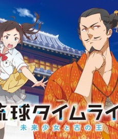 ryuukyuu timeline mirai shoujo to inishie no ou