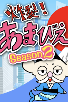 sakuretsu amabie hime season2